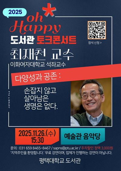 평택대학교 도서관, ‘2025 Oh Happy 도서관 토크 콘서트’ 개최