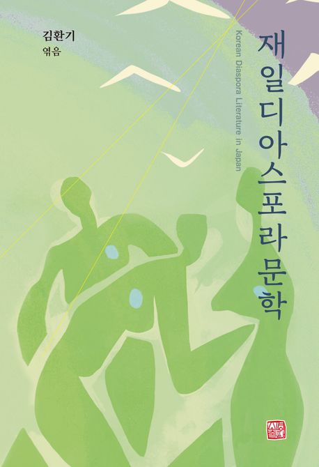 『재일디아스포라문학』 신간 출간(소명출판)