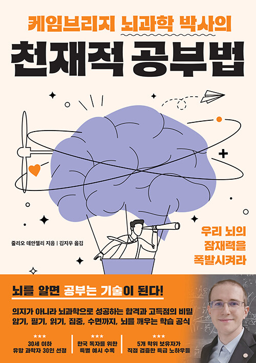 공부를 의지가 아니라 기술로 바꾸는 법, 『케임브리지 뇌과학 박사의 천재적 공부법』 신간 출 (줄리오 데안젤리, 생각의 힘)