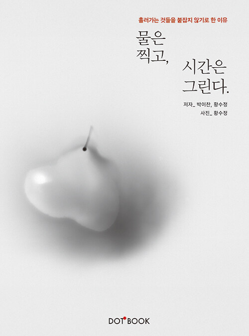 물은 찍고, 시간은 그린다.jpg