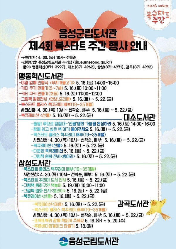 음성군립도서관, ‘북스타트 주간’ 맞아 영·유아 가족 프로그램 운영
