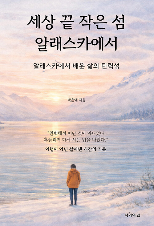 삶은 때로 낯선 곳에서 시작된다 『세상 끝 작은 섬 알래스카에서』 출간(박은애, 작가의집)