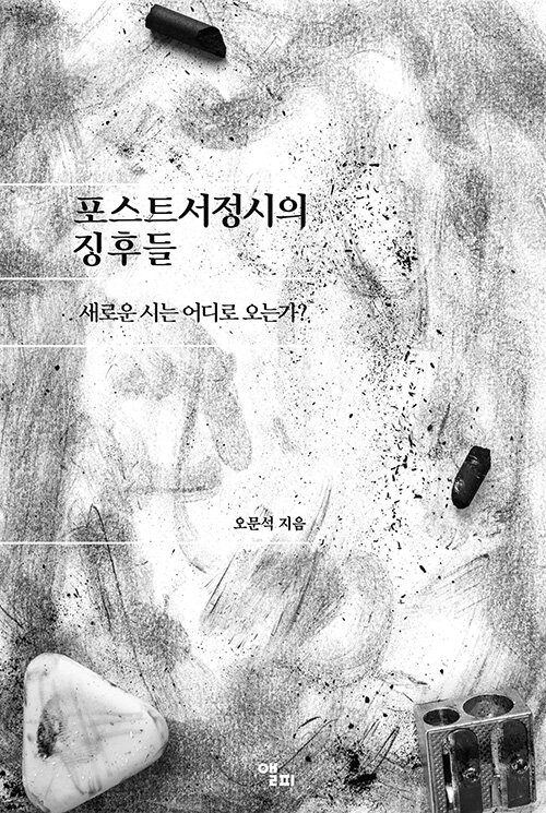 서정의 ‘밖’을 꿈꾸는 언어의 균열, 『포스트서정시의 징후들』(오문석, 앨피)