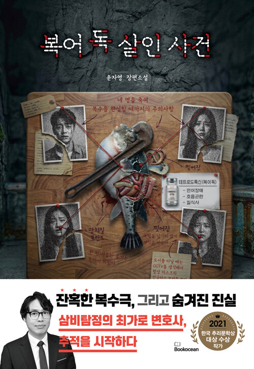 복수가 아니라 경로를 추적하다, 『복어 독 살인 사건』 신간 (윤자영·북오션)
