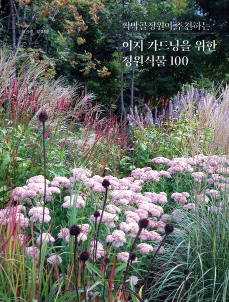 이지 가드닝을 위한 정원식물 100.jpg