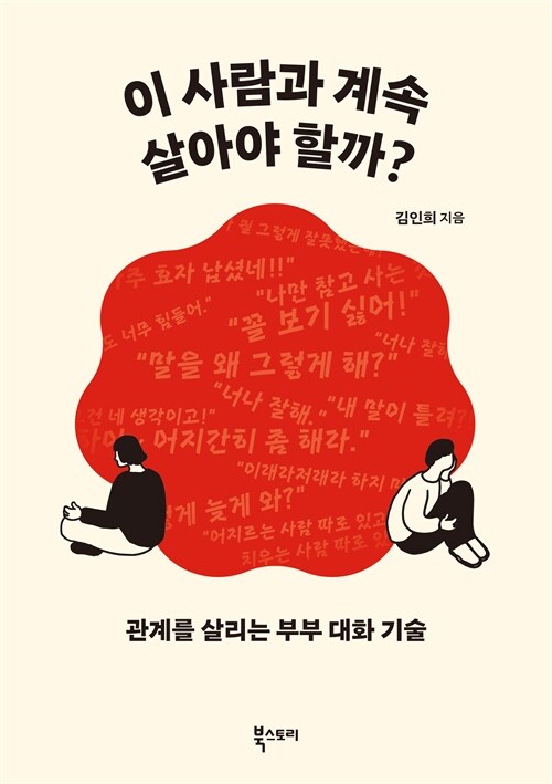 이 사람과 계속 살아야 할까.jpg