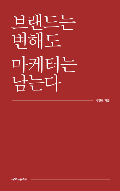 브랜드는 변해도 마케터는 남는다.jpg