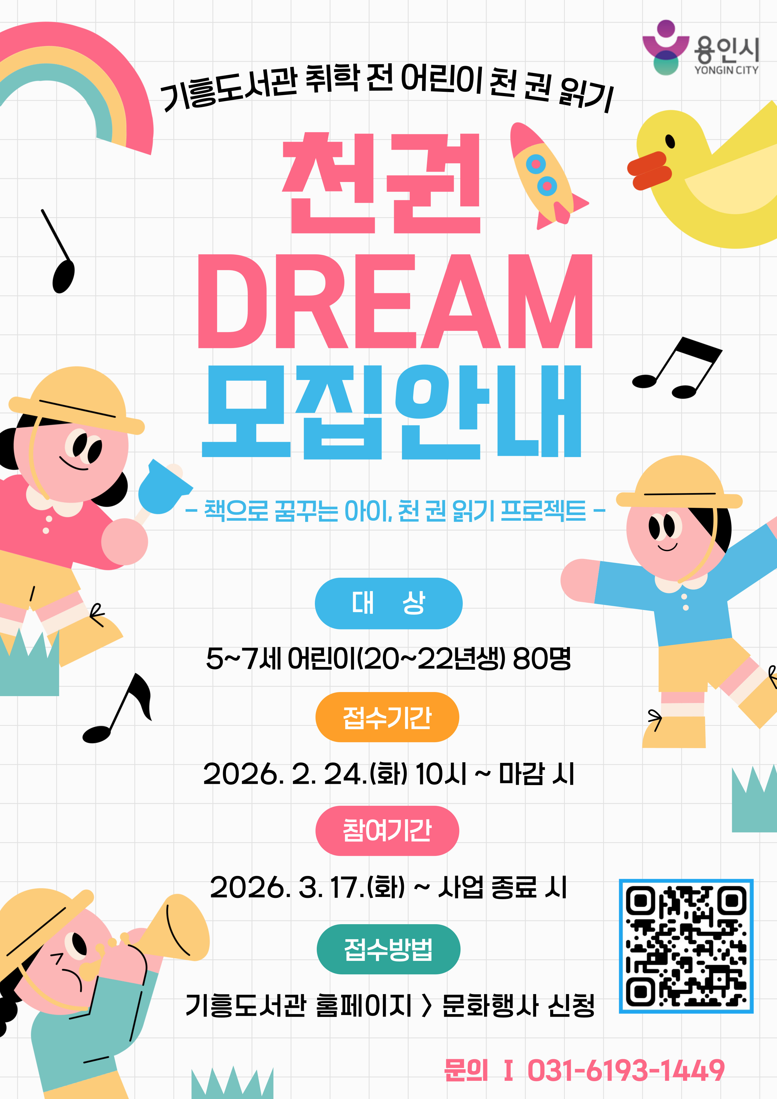 아이의 책장에 천 권의 꿈을 쌓다, 『어린이 천 권 읽기, 천권DREAM』 모집(용인특례시)