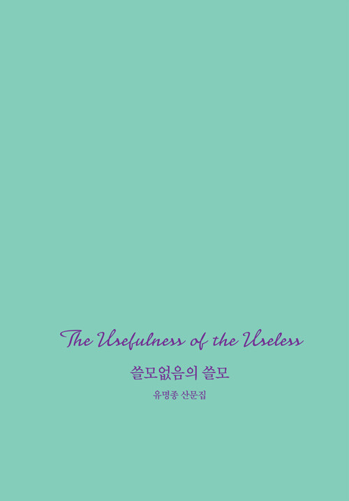 쓸모없음의 쓸모.jpg
