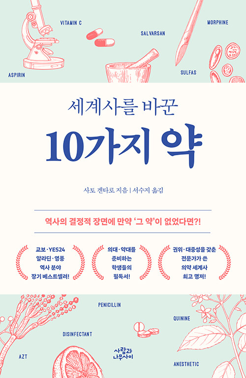세계사를 바꾼 10가지 약.jpg