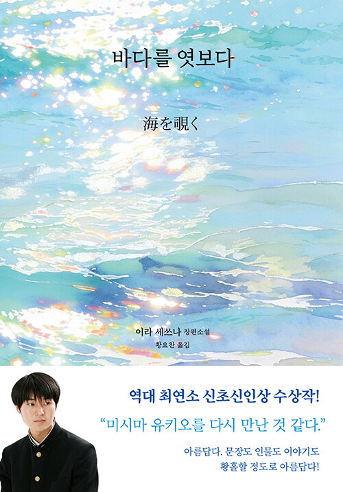 “아름다움과 잔혹함 사이, 그 경계에 선 시선”, 『바다를 엿보다』 (이라 세쓰나, 모요사)