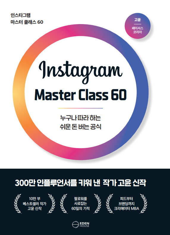 "인스타그램, 60일이면 무조건 된다" 『인스타그램 마스터클래스60』 출간 - 뉴스 영상 