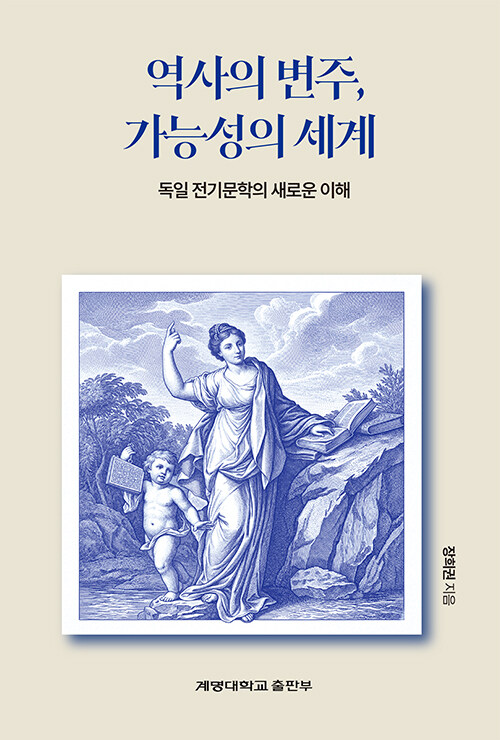 역사를 기록하는 방식에 의문을 던지다, 『역사의 변주, 가능성의 세계』 (장희권, 계명대학교출판부)