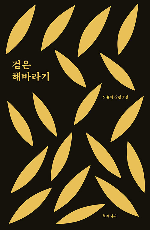 검은 해바라기.jpg