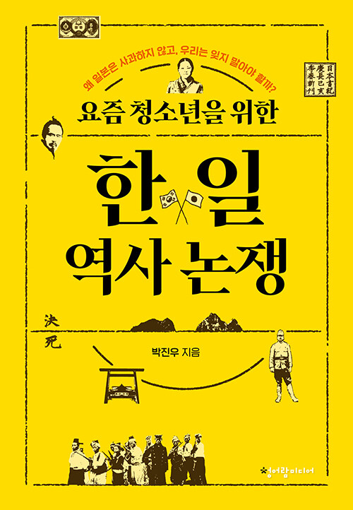 감정이 아닌 근거로 바라보는 한일 역사, 『요즘 청소년을 위한 한일 역사 논쟁』 (박진우, 청어람미디어)