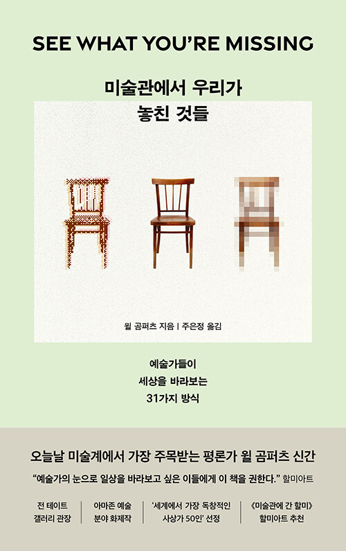 미술관에서 우리가 놓친 것들.jpg