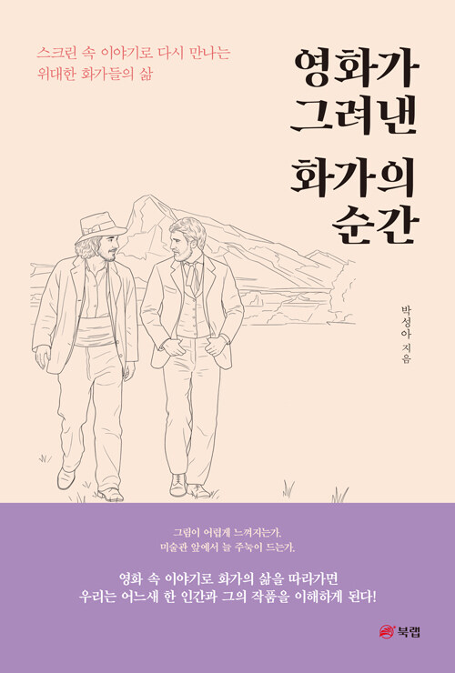 영화의 시선으로 화가의 삶을 읽다, 『영화가 그려낸 화가의 순간』 출간 (박성아, 북랩)