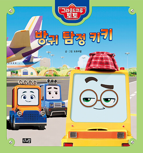 소리로 시작되는 유쾌한 추리 소동, 『방귀 탐정 키키』(도토리별, 도토리별)