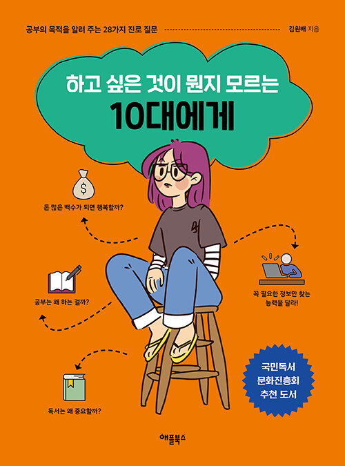 무엇을 해야 할지 묻는 시대, 진로를 다시 설계하는 방법, 『하고 싶은 것이 뭔지 모르는 10대에게』 (김원배, 애플북스)