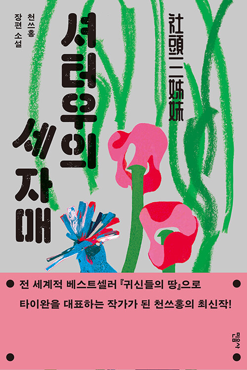 "누군가 곧 죽는다", 초능력 세 자매의 운명, 『셔터우의 세 자매』 신간 출간 - (천쓰홍, 민음사)