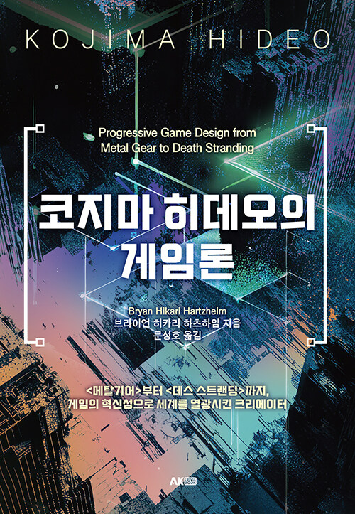 코지마 히데오의 게임론.jpg