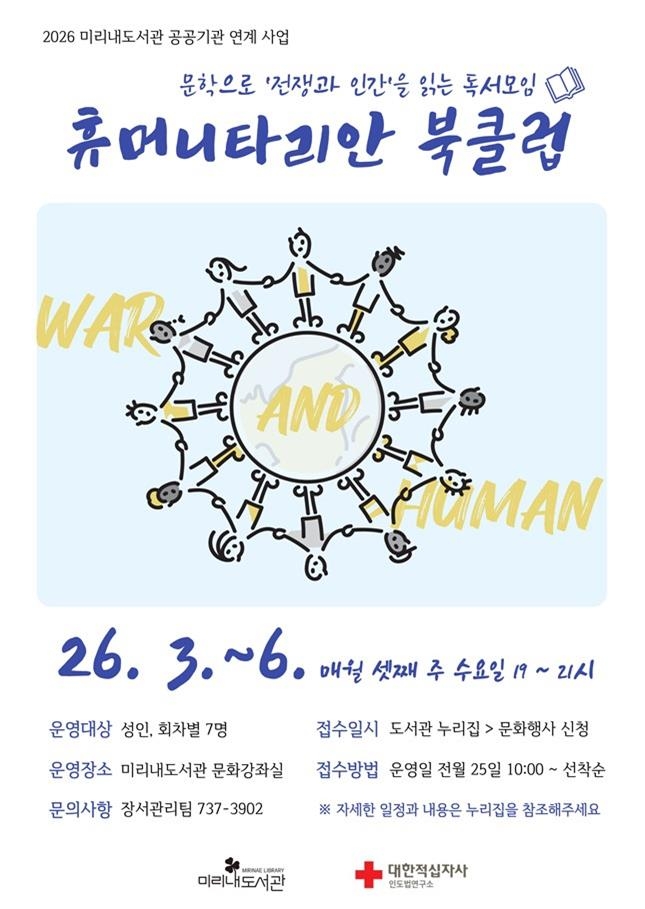 전쟁을 통해 인간을 묻는 독서 토론, 원주 미리내도서관 ‘휴머니타리안 북클럽’ 운영