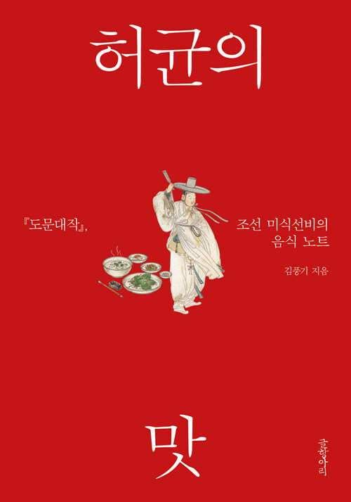 “음식으로 견딘 유배의 시간”, 『허균의 맛』 (김풍기, 글항아리)