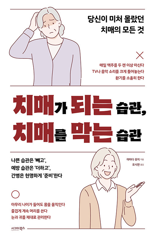 치매가 되는 습관, 치매를 막는 습관.jpg