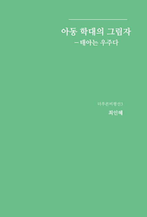 아동 학대의 그림자.jpg