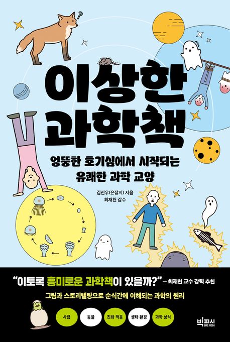 이상한 과학책.jpg