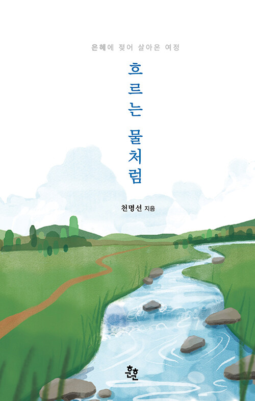 흐르는 물처럼 순리에 맡긴 신앙의 기록, 『흐르는 물처럼』 출간 (천명선 | 훈훈)