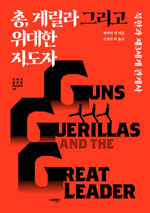 총, 게릴라 그리고 위대한 지도자.jpg