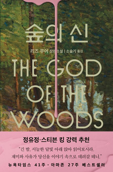 "캠프에서 사라진 소녀, 14년 전 오빠도 그 숲에서 사라졌다", 리즈 무어 저 『숲의 신』 출간(은행나무)