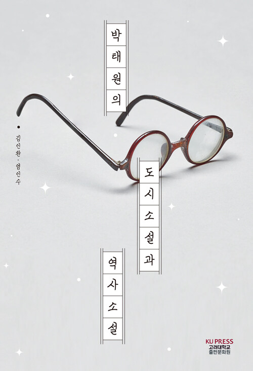 분단의 틈에서 박태원을 다시 읽다, 『박태원의 도시소설과 역사소설』 (김인환, 염인수, 고려대학교출판문화원)