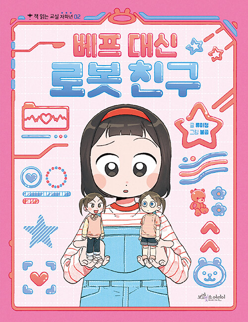 완벽한 대신 따뜻함을 묻다, 『베프 대신 로봇 친구』(류미정, 보랏빛소어린이)