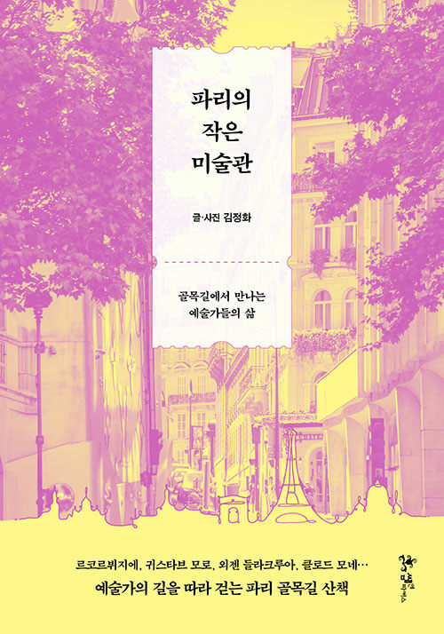 파리의 작은 미술관.jpg