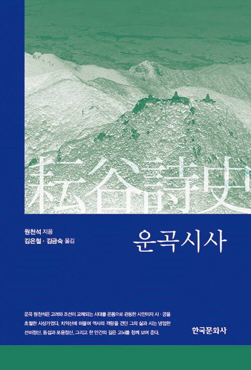 격동의 여말선초를 한 시인의 눈으로 다시 건너다, 『운곡시사』(원천석, 한국문화사)
