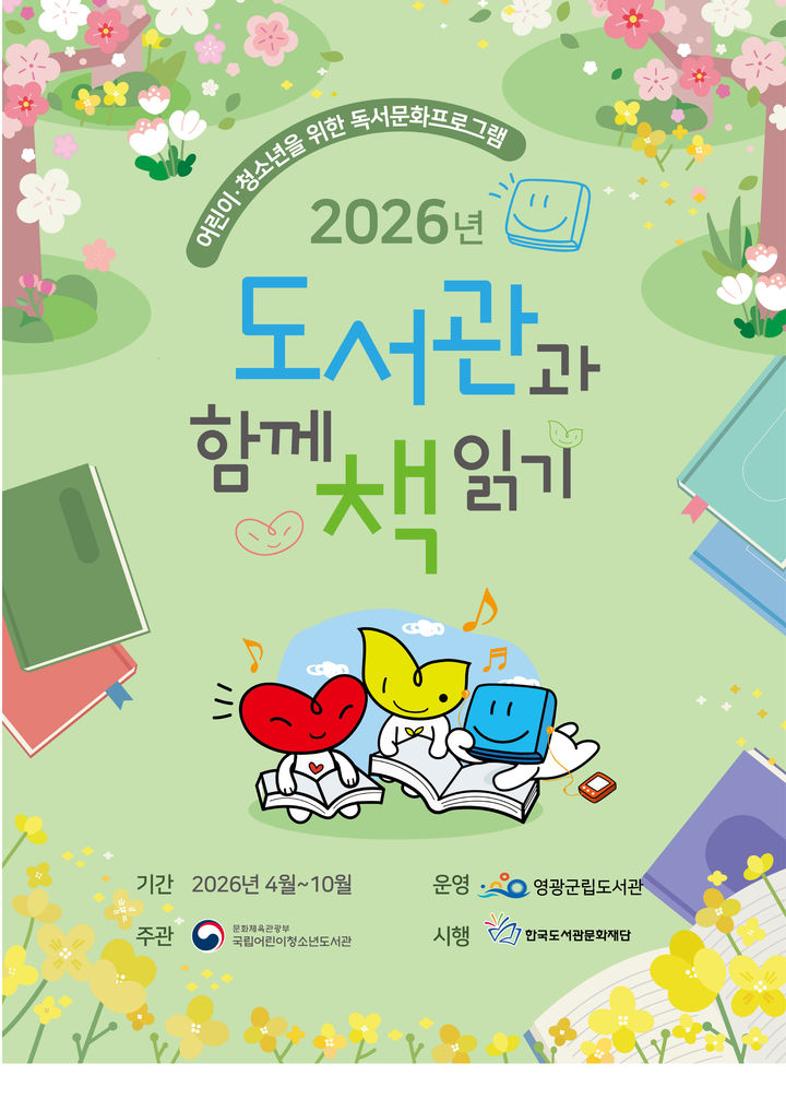 영광군, ‘도서관과 함께 책 읽기’ 공모사업 2년 연속 선정