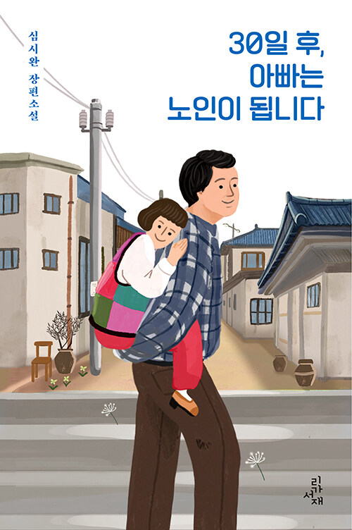 30일 후, 아빠는 노인이 됩니다 『30일 후, 아빠는 노인이 됩니다』 출간 (리가서재)