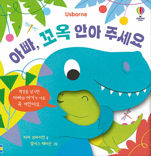 아빠, 꼬옥 안아 주세요.jpg