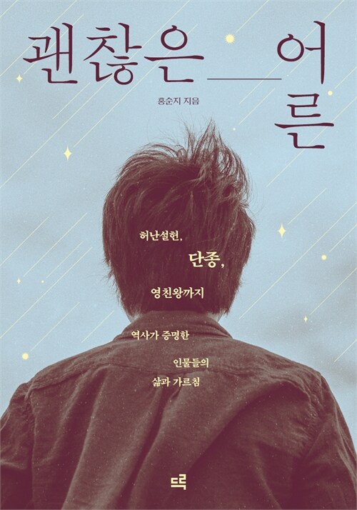 어른이란 무엇인가를 다시 묻다, 『괜찮은 어른』 신간 (홍순지·드루)