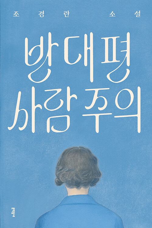 삶의 가장자리에서 건네는 조용한 경고, 『반대편 사람 주의』 신간 출 (조경란, 문학동네)