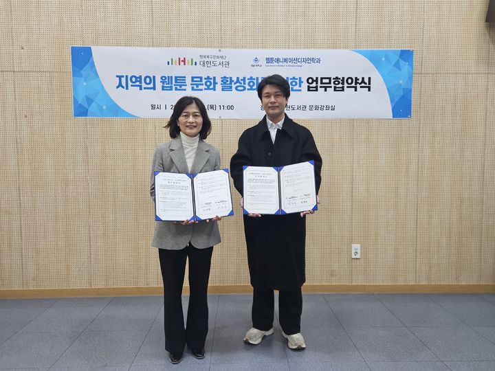 『대현도서관-경운대 웹툰 문화 활성화 업무협약』 체결(대구 행복북구문화재단 대현도서관, 경운대학교)
