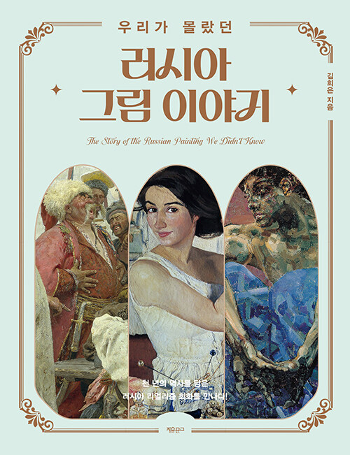 우리가 몰랐던 러시아 그림 이야기.jpg