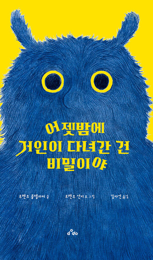 어젯밤에 거인이 다녀간 건 비밀이야.jpg