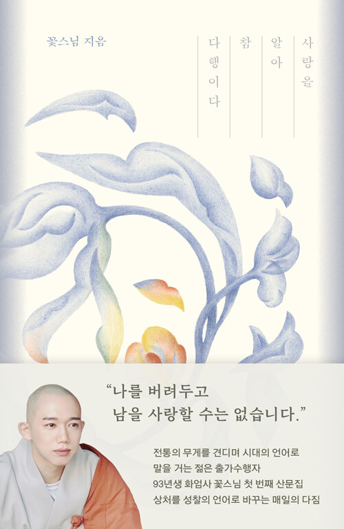 머리를 깎는 대신 마음을 다시 세우는 순간에서 시작됐다, 『사랑을 알아 참 다행이다』 (꽃스님, 위즈덤하우스)
