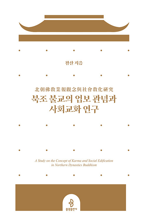 업보는 믿음이 아니라 질서였다, 『북조 불교의 업보 관념과 사회교화 연구』 출간(활산, 불광출판사)