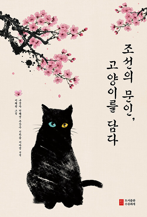 조선의 문인 고양이를 담다.jpg