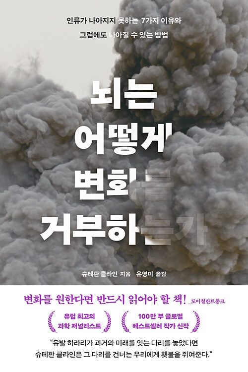 화산으로 돌아간 사람들, 우리는 다를까, 『뇌는 어떻게 변화를 거부하는가』 신간 출간 - (슈테판 클라인, 어크로스)