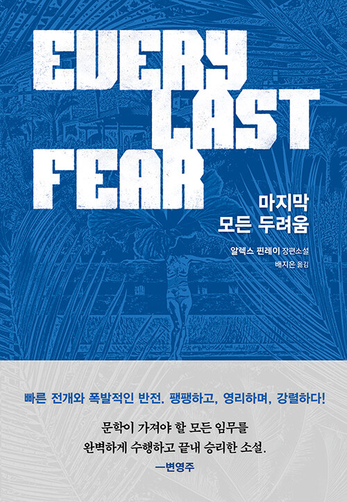 가족의 죽음 이후에 시작되는 이야기, 『마지막 모든 두려움』(알렉스 핀레이, 현대문학)